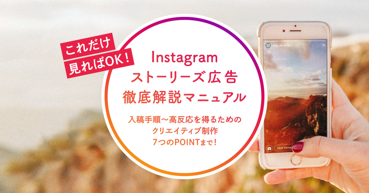 事例で解説 Instagramストーリーズ広告クリエイティブ制作7つのtips 入稿手順も分かる 徹底解説マニュアル付