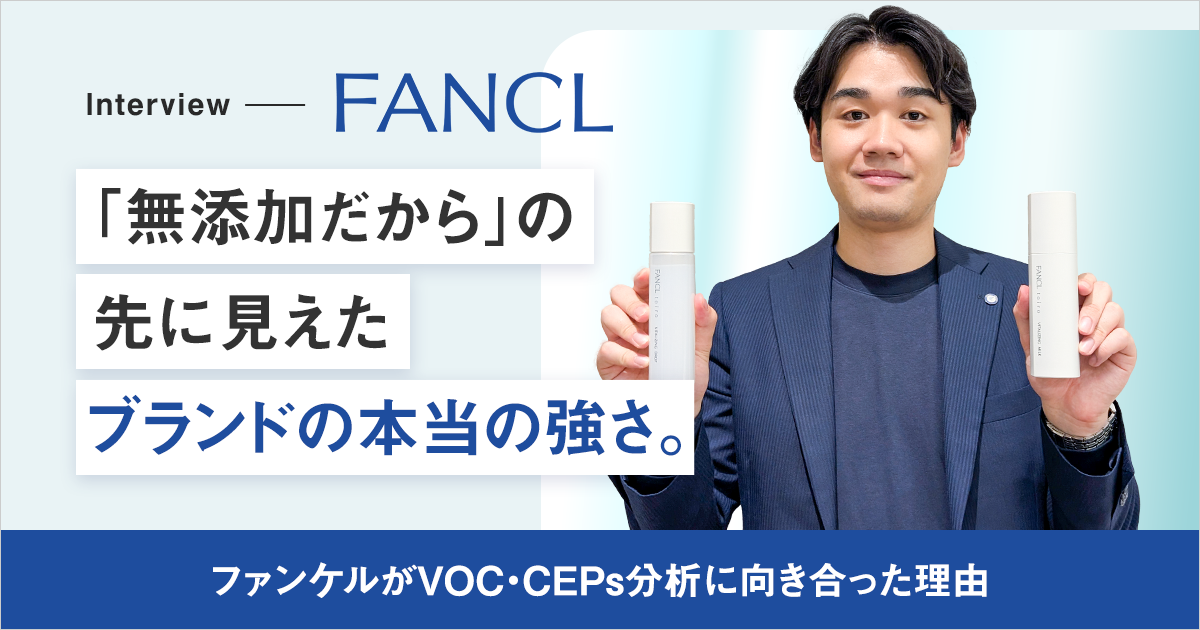 「無添加だから」の先に見えたブランドの本当の強さ。ファンケルがVOC・CEPs(カテゴリーエントリーポイント)分析に向き合った理由