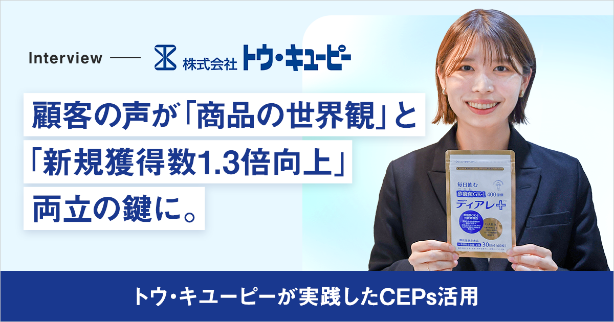 顧客の声が「商品の世界観」と「新規獲得数1.3倍向上」両立の鍵に。トウ・キユーピーが実践したCEPs活用