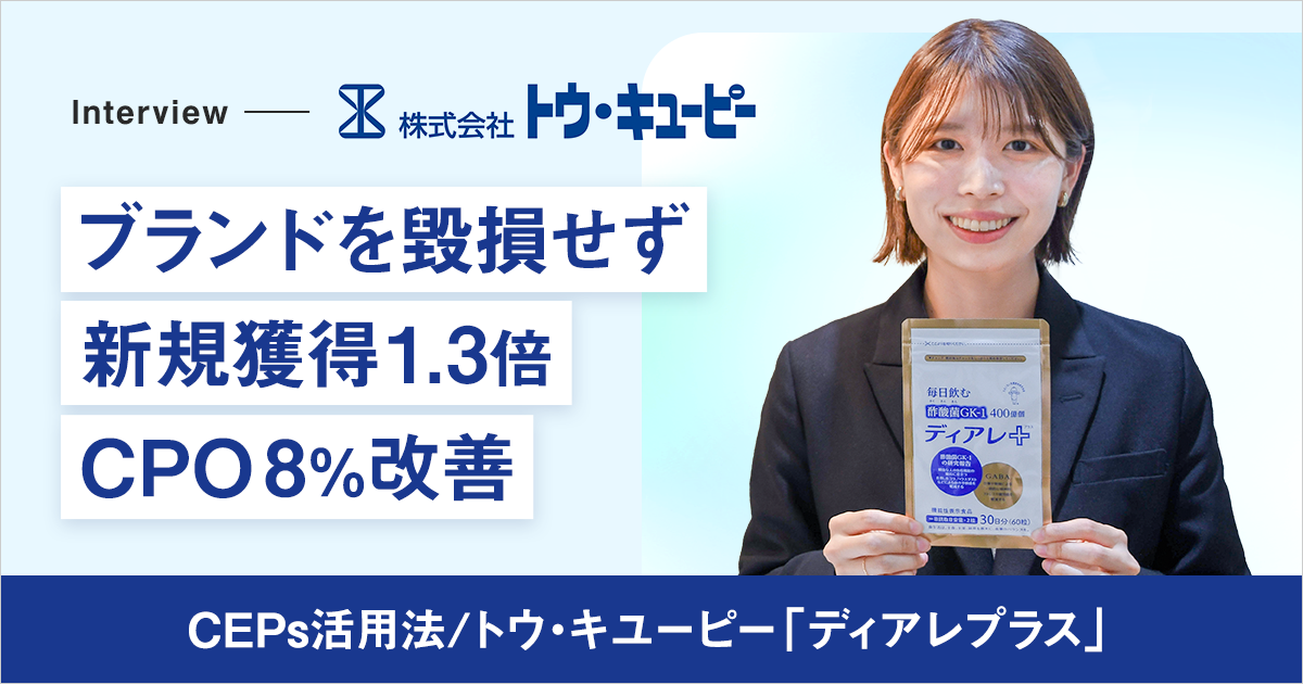 【VOC分析事例】ブランドを毀損せず新規獲得1.3倍・CPO8%改善|カテゴリーエントリーポイント(CEPs)活用法/トウ・キユーピー「ディアレプラス」