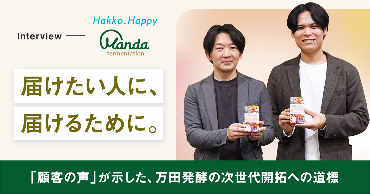 届けたい人に、届けるために。「顧客の声」が示した、万田発酵の次世代開拓への道標