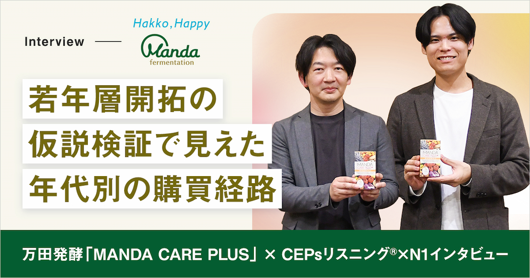【カテゴリーエントリーポイント(CEPs)活用事例】若年層開拓の仮説検証で見えた、年代別の購買経路｜万田発酵「MANDA CARE PLUS」× CEPsリスニング®×N1インタビュー