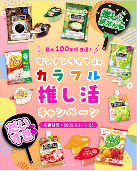 推し活キャンペーン