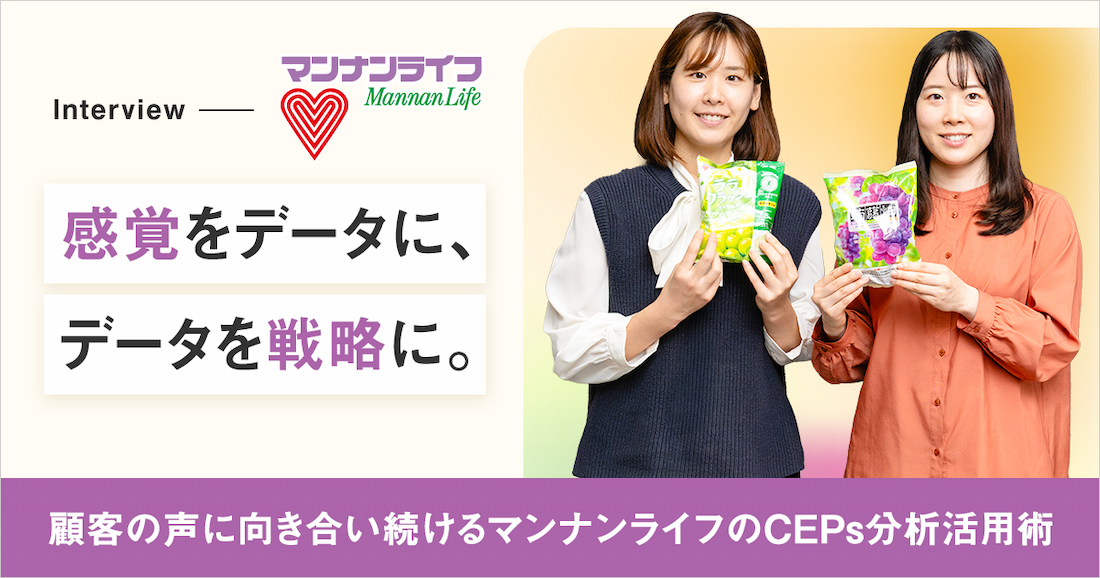 感覚をデータに、データを戦略に。顧客の声に向き合い続けるマンナンライフのCEPs分析活用術