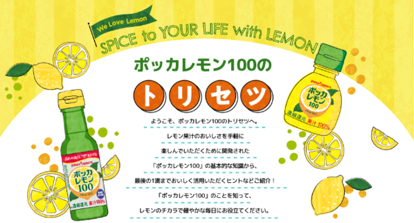 ポッカレモン100のトリセツ