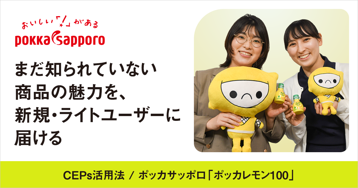 【クリエイティブ制作事例】まだ知られていない商品の魅力を、新規・ライトユーザーに届ける｜カテゴリーエントリーポイント(CEPs)活用法／ポッカサッポロ「ポッカレモン100」