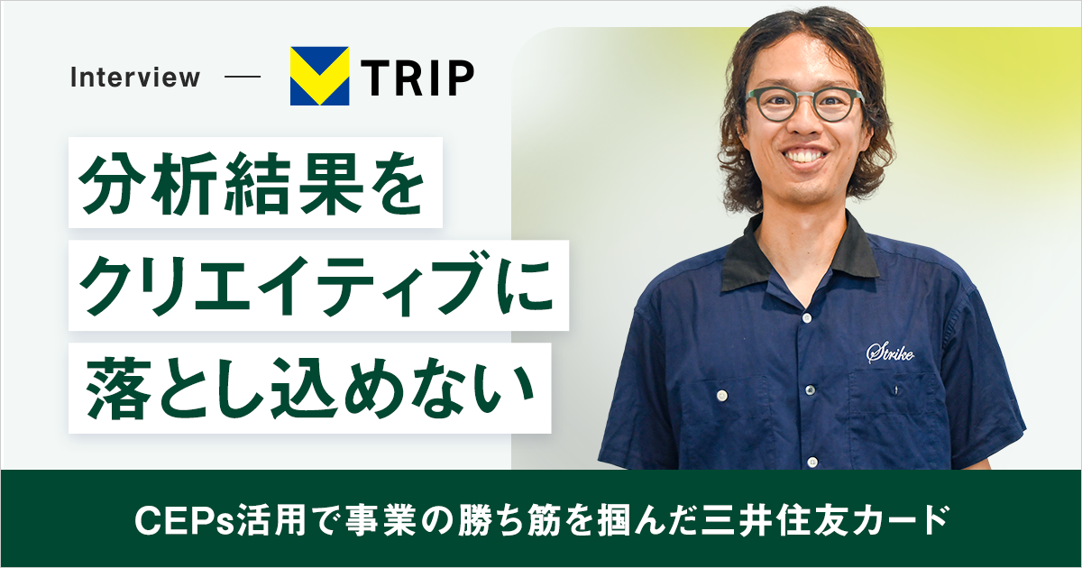 【カテゴリーエントリーポイント(CEPs)活用事例】分析結果をクリエイティブに落とし込めない——CEPs活用で事業の勝ち筋を掴んだ三井住友カード