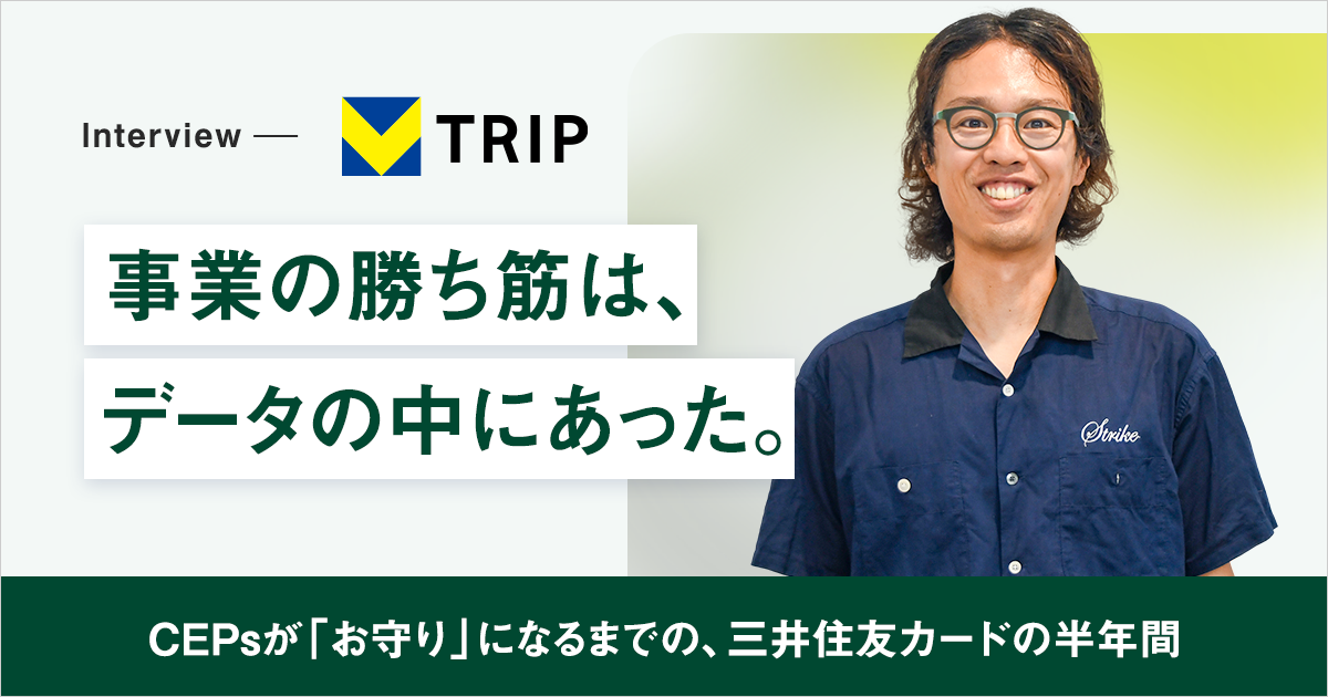 事業の勝ち筋は、データの中にあった。——CEPsが「お守り」になるまでの、三井住友カードの半年間