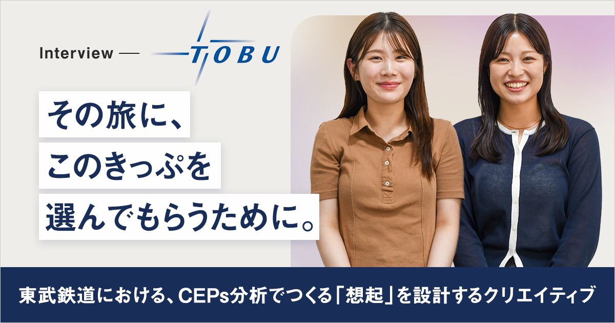 その旅に、このきっぷを選んでもらうために。東武鉄道における、カテゴリーエントリーポイント(CEPs)分析でつくる「想起」を設計するクリエイティブ