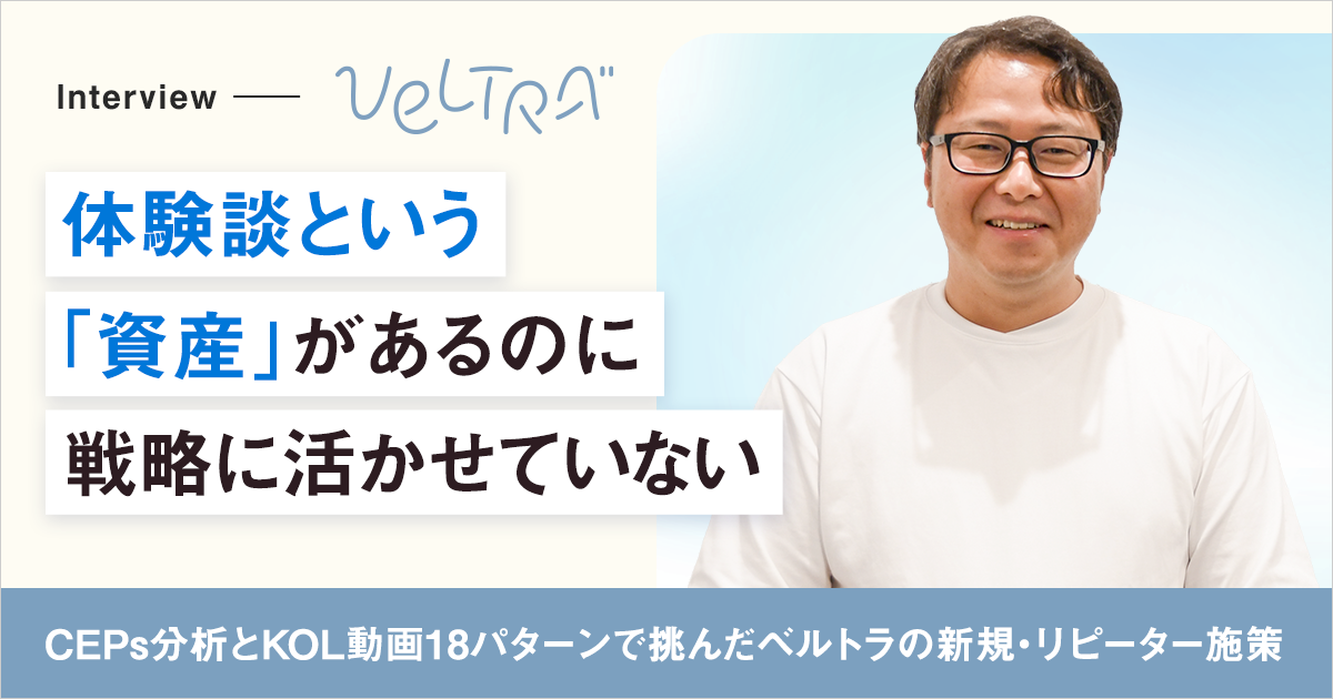 【VOC分析事例】体験談という「資産」があるのに、戦略に活かせていない——カテゴリーエントリーポイント(CEPs)分析とKOL動画18パターンで挑んだベルトラの新規・リピーター施策