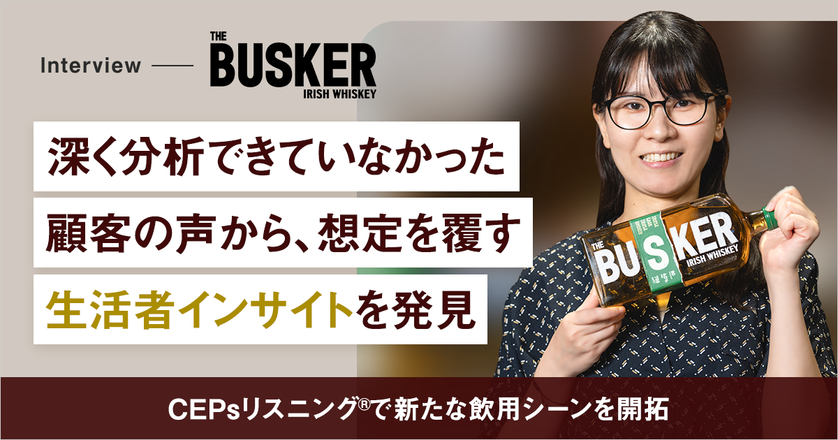 バスカー｜深く分析できていなかった顧客の声から、想定を覆す生活者インサイトを発見 ～CEPsリスニング®で新たな飲用シーンを開拓～