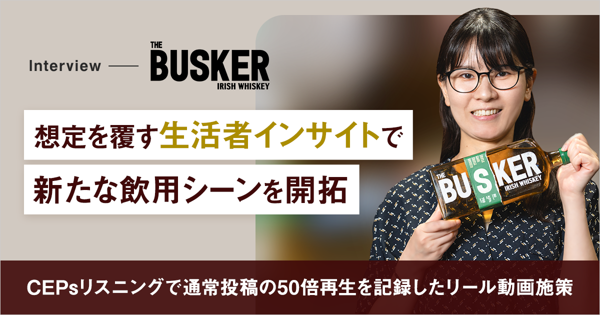 想定を覆す生活者インサイトで新たな飲用シーンを開拓 ～CEPsリスニングで通常投稿の50倍再生を記録。バスカーのInstagramリール動画施策とは？～