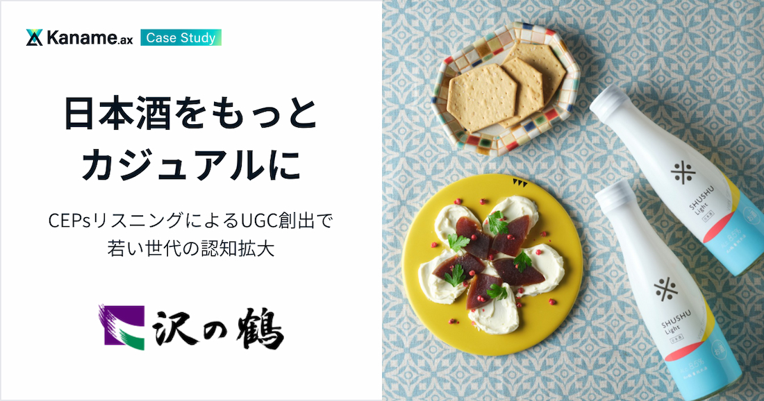 沢の鶴｜日本酒をもっとカジュアルに：CEPsリスニングによるUGC創出で若い世代の認知拡大
