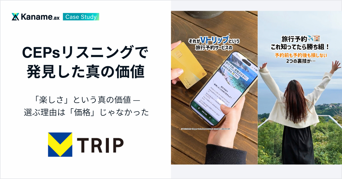 三井住友カード会員・V会員向けの旅行予約サイト「Vトリップ」｜CEPsリスニング®で発見した「楽しさ」という真の価値 —— 選ぶ理由は「価格」じゃなかった