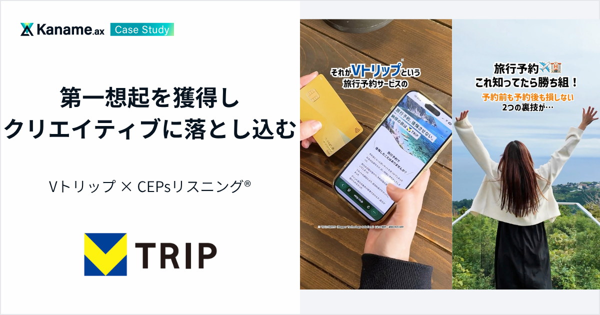 【カテゴリーエントリーポイント(CEPs)活用事例】第一想起を獲得しクリエイティブに落とし込む|Vトリップ × CEPsリスニング®