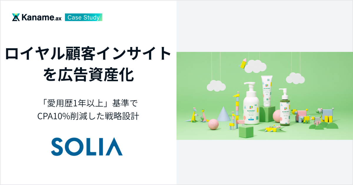 SOLIA「ALOBABY」｜ロイヤル顧客インサイトを広告資産化。「愛用歴1年以上」基準でCPA10%削減した戦略設計
