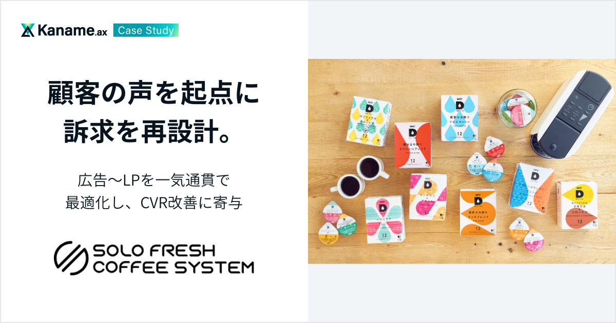 ソロフレッシュコーヒーシステム（株）「DRIP POD」｜顧客の声を起点に訴求を再設計。広告〜LPを一気通貫で最適化