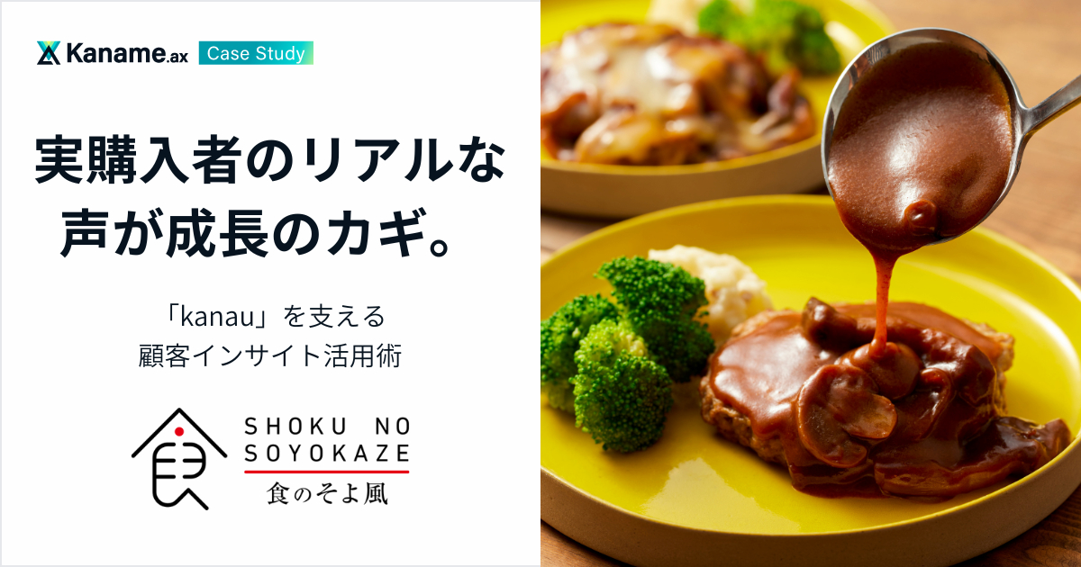 SOYOKAZE｜実購入者のリアルな声が成長のカギ。「kanau」を支える顧客インサイト活用術