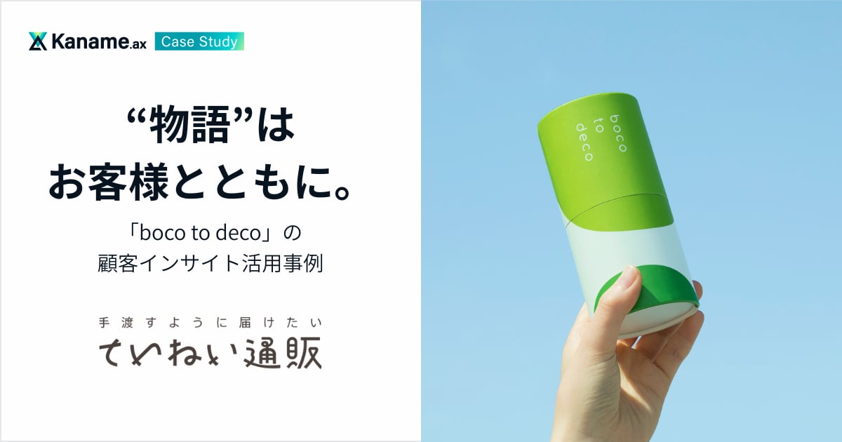 生活総合サービス｜“物語”はお客様とともに。boco to decoの顧客インサイト活用事例