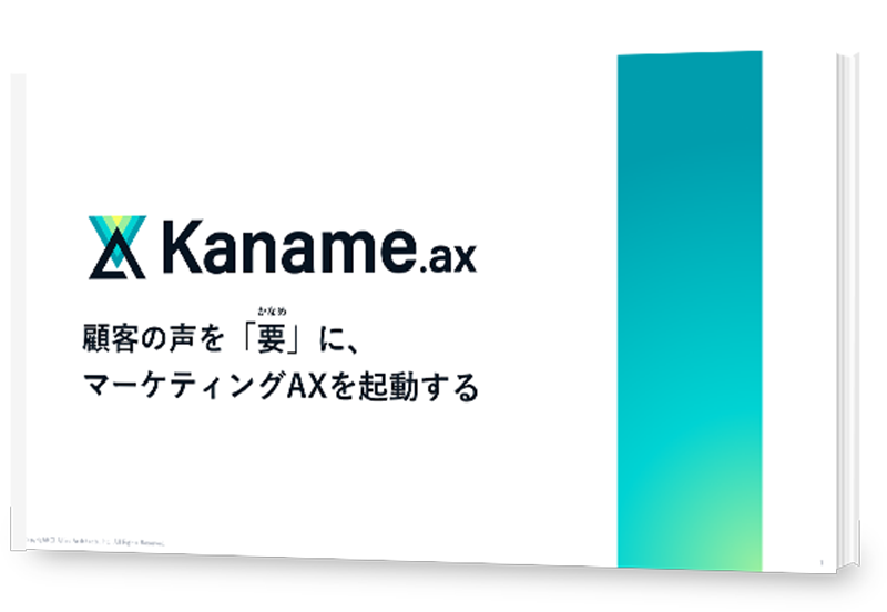 Kaname.axサービス資料表紙