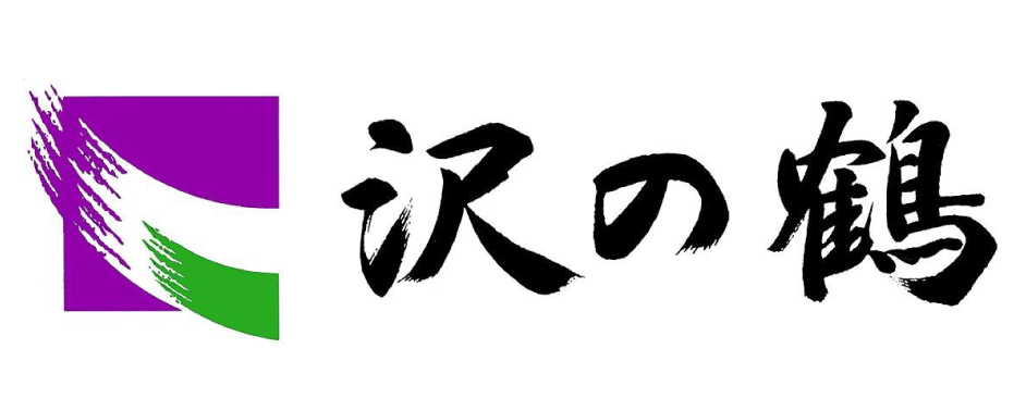 沢の鶴株式会社 ロゴ