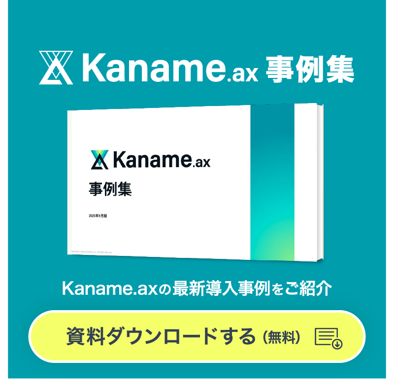 Kanamae.ax最新事例集のダウンロードはこちらから