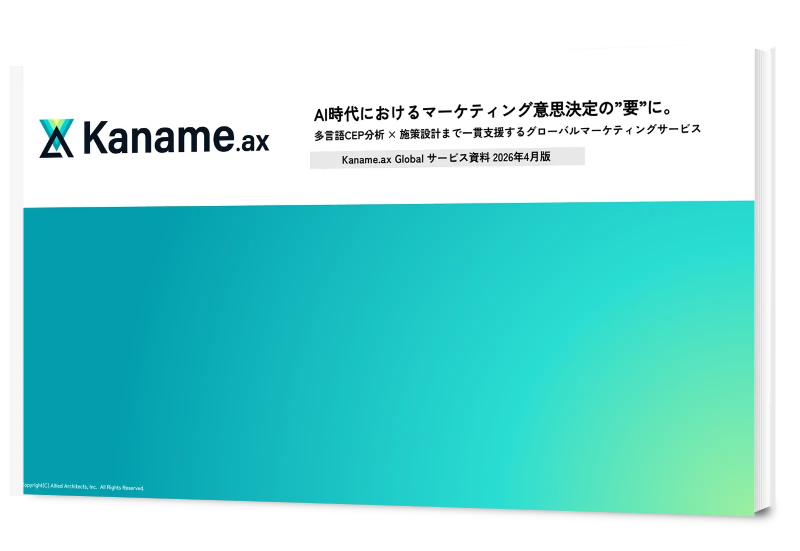 グKaname.ax Globalサービス資料表紙