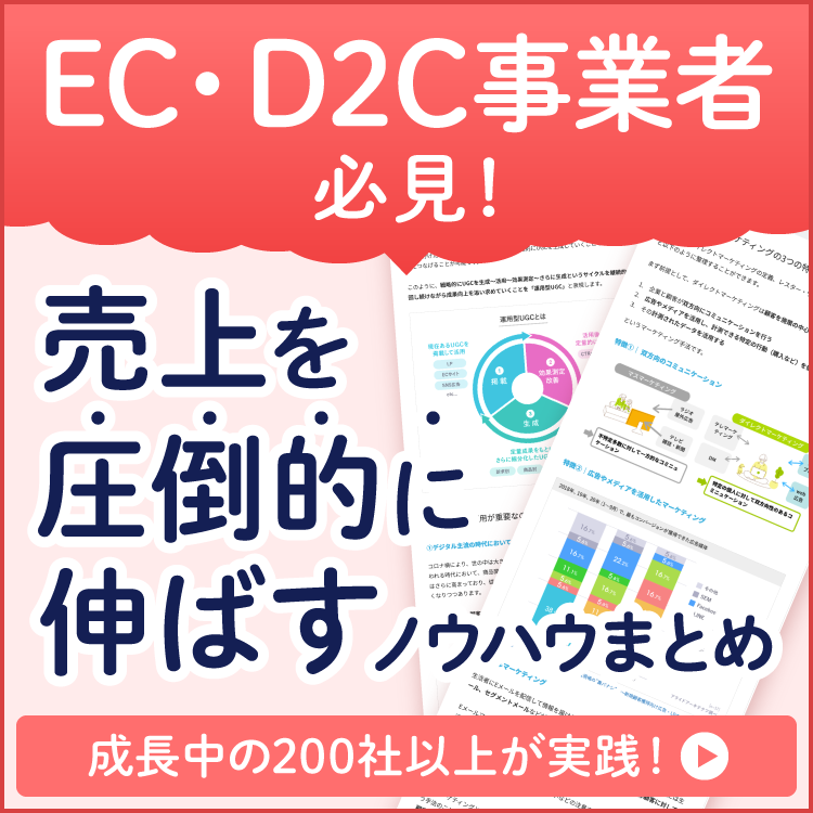 EC/D2C事業者必見！売上を圧倒的に伸ばすノウハウまとめ