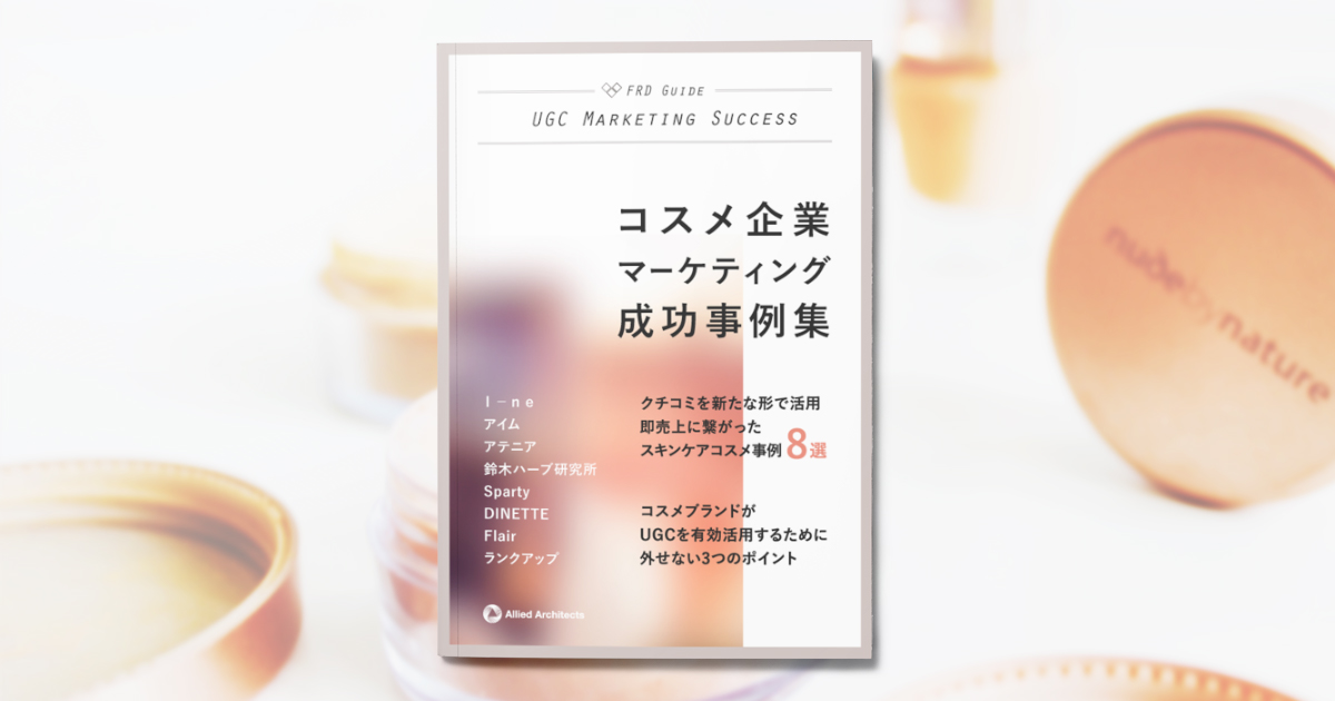 売上に＜即＞つながる コスメ企業マーケティング成功事例集8選