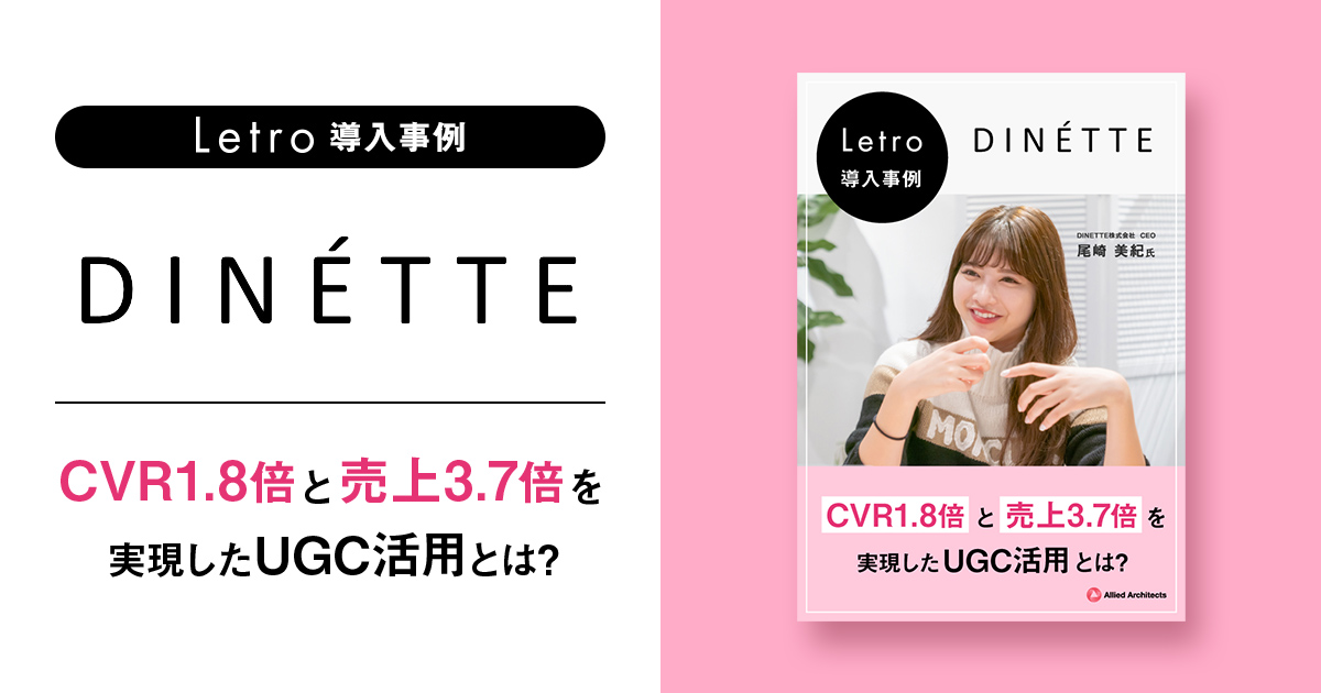 売上3.7倍・CVR1.8倍！DINETTE流D2Cコスメマーケティングとは？