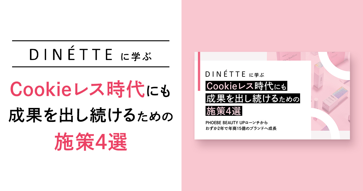DINETTE社に学ぶ、Cookieレス時代にも成果を出し続けるための施策4選