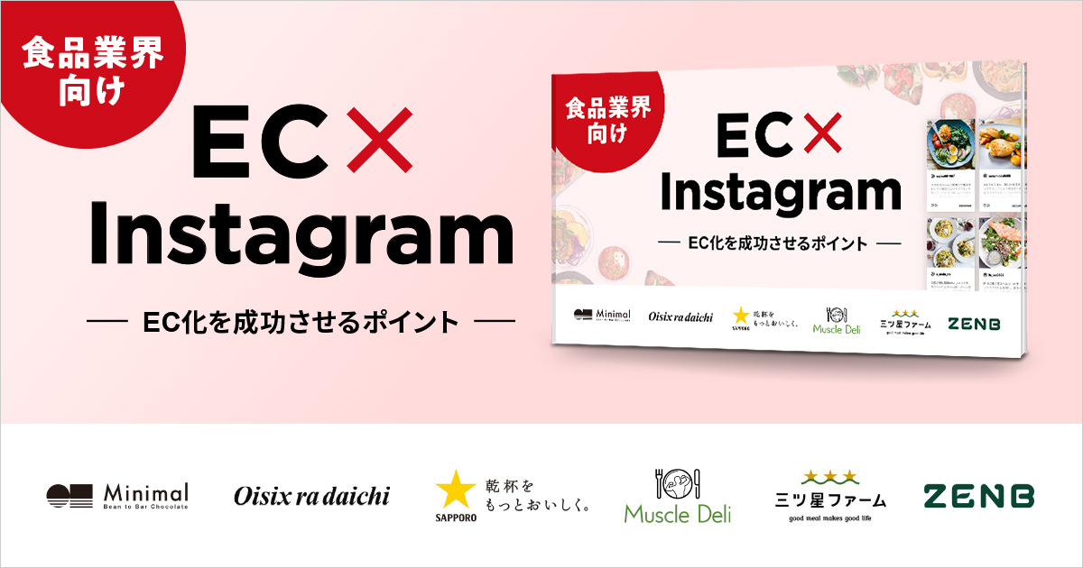 食品業界向け EC×Instagram ~EC化を成功させるポイント~