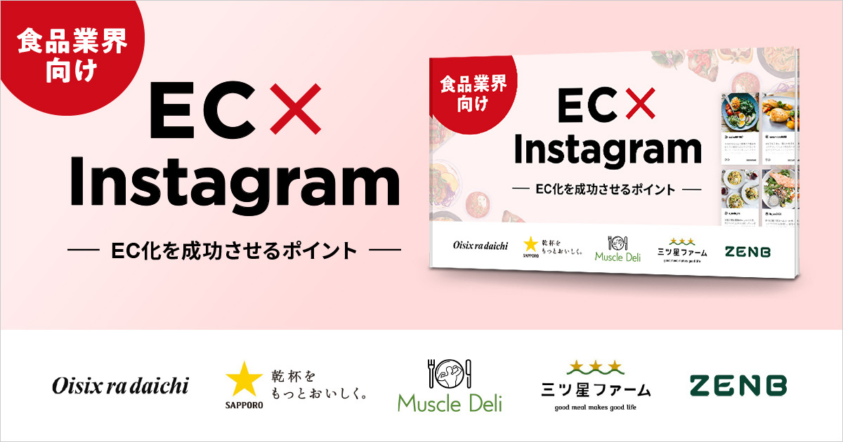 食品業界向け EC×Instagram ~EC化を成功させるポイント~