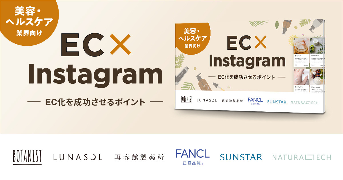 美容・ヘルスケア業界向け EC×Instagram ~EC化を成功させるポイント~