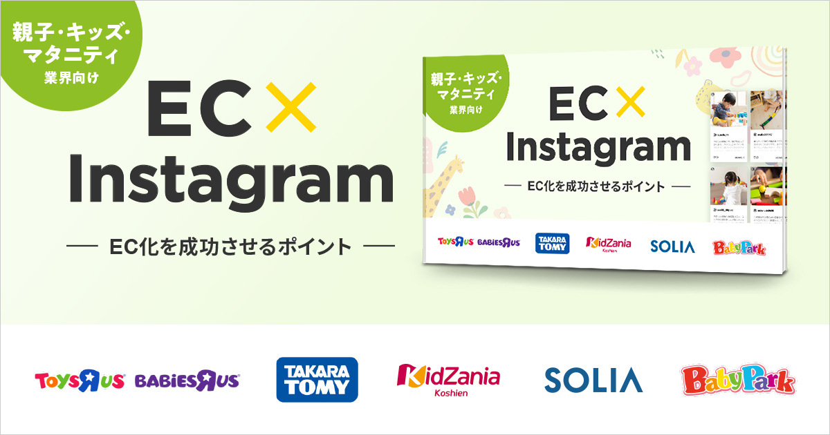 親子・キッズ・マタニティ業界向け EC×Instagram ~EC化を成功させるポイント~