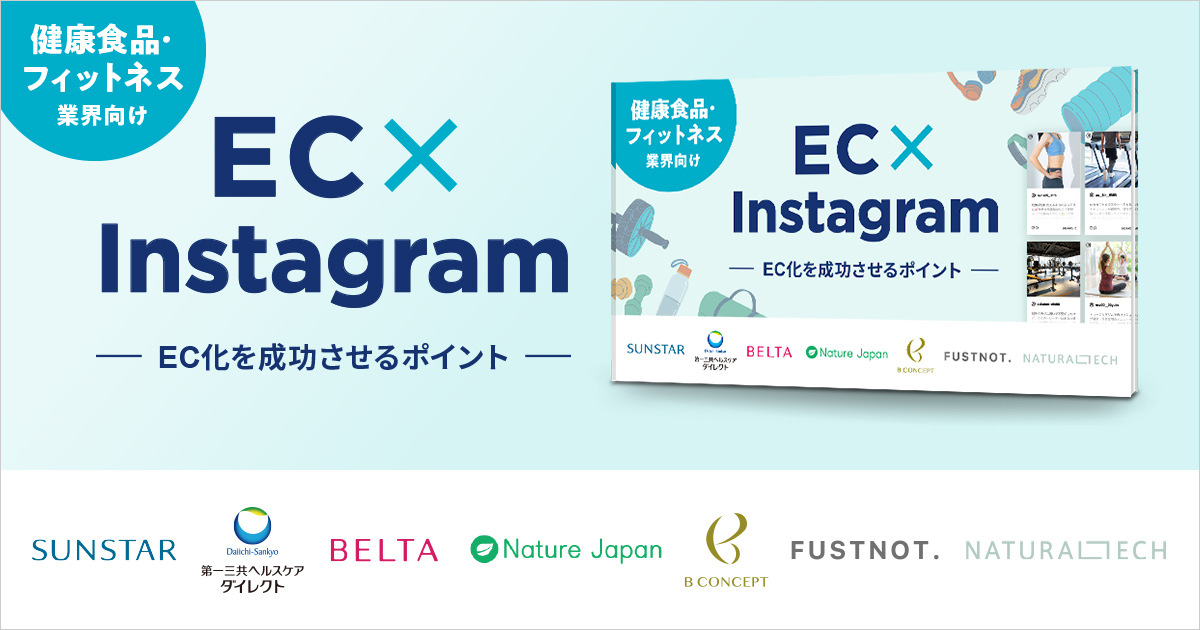 健康食品・フィットネス業界向け EC×Instagram ~EC化を成功させるポイント~