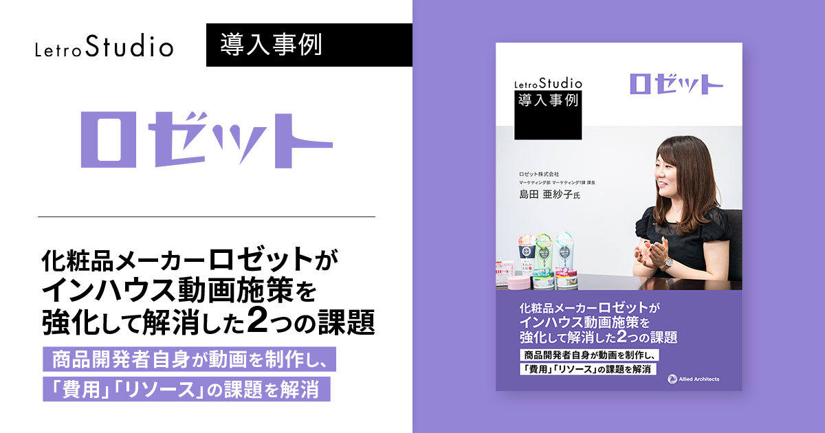 化粧品メーカーロゼットがインハウス動画施策を強化して解消した2つの課題