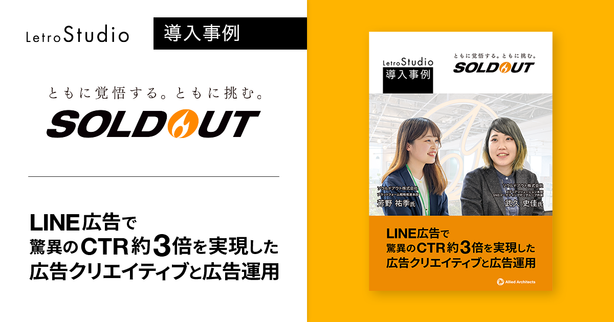LINE広告で驚異のCTR約3倍を実現した広告クリエイティブと広告運用【ソウルドアウト株式会社】