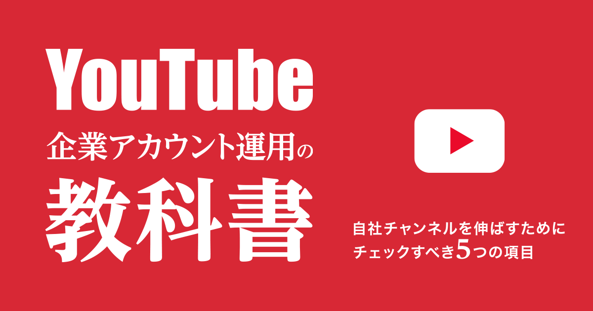 【保存版】YouTube企業アカウント運用の教科書