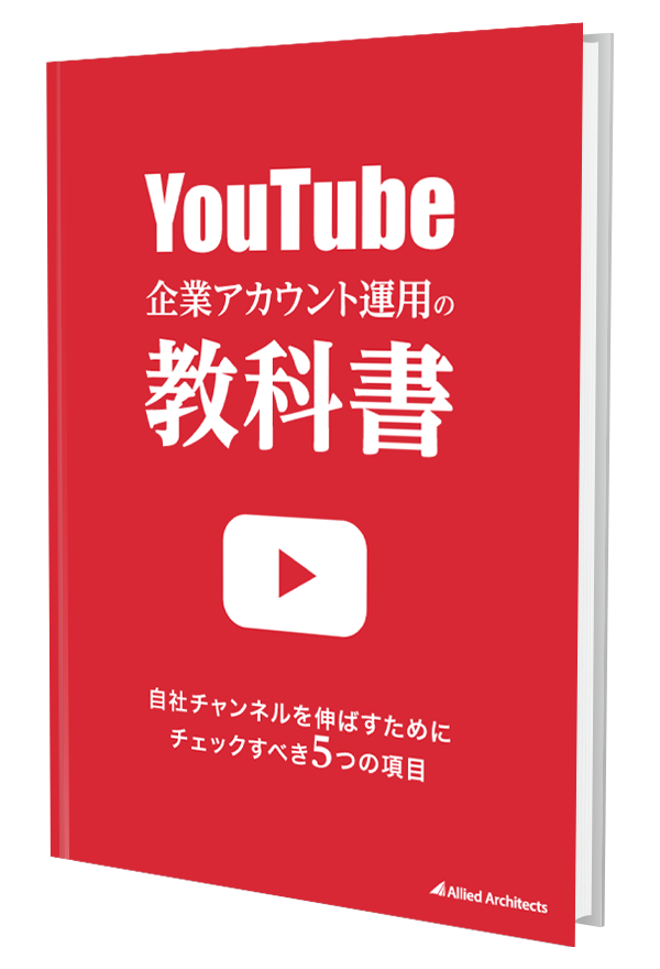 Youtube企業アカウント運用の教科書