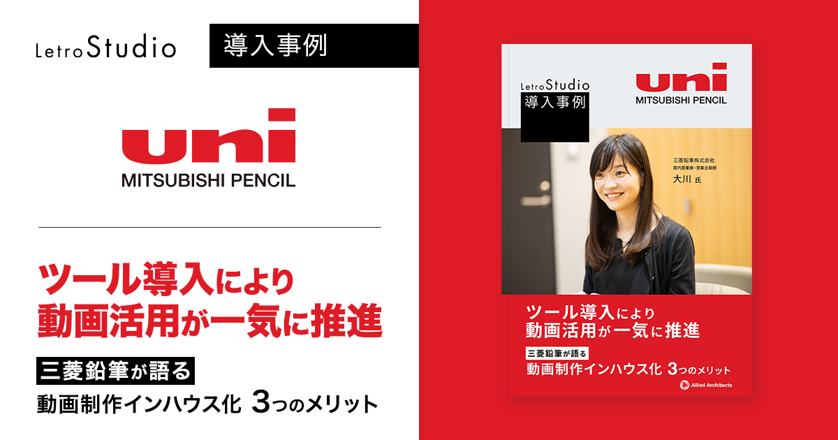 ツール導入により動画活用が一気に推進！三菱鉛筆が語る動画制作インハウス化3つのメリット