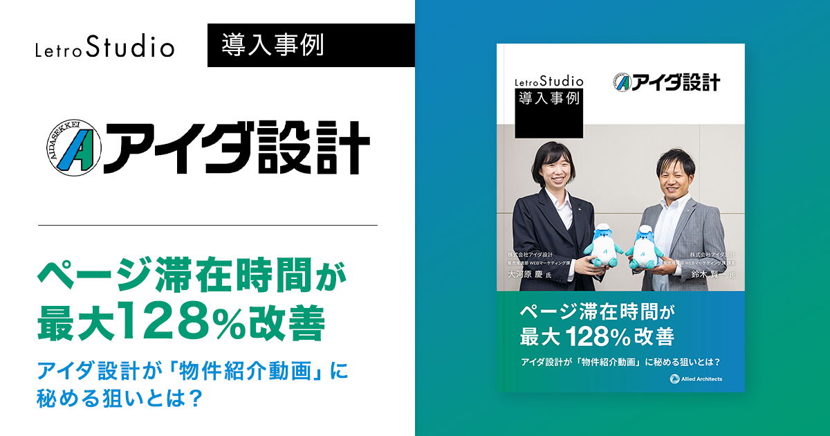 ページ滞在時間が最大128％改善！アイダ設計が「物件紹介動画」に秘める狙いとは？