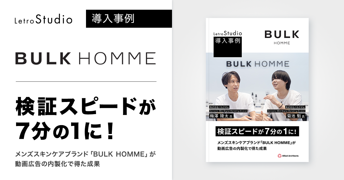 検証スピードが7分の1に！メンズスキンケアブランド「BULK HOMME」が動画広告の内製化で得た成果