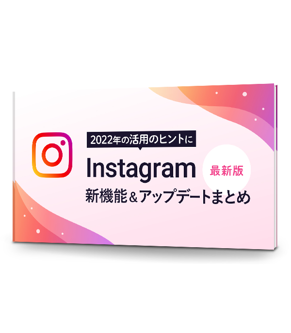 【最新版】Instagram新機能＆アップデートまとめ