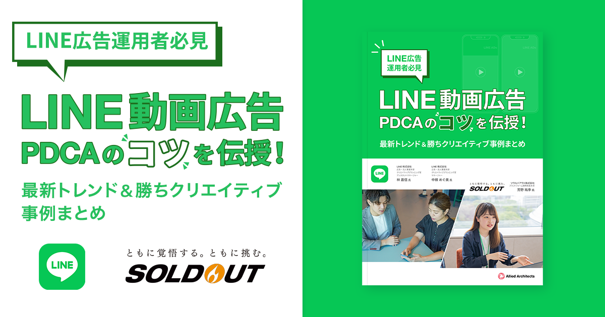 【LINE広告運用者 必見】LINE動画広告PDCAのコツ～最新トレンド＆勝ちクリエイティブ事例まとめ～