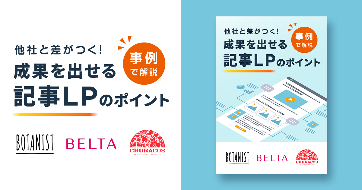 他社と差がつく！成果の出せる記事LPのポイントを事例で解説