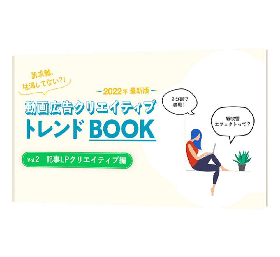 【2022年最新】動画広告クリエイティブトレンドBOOK～記事LPクリエイティブ編～