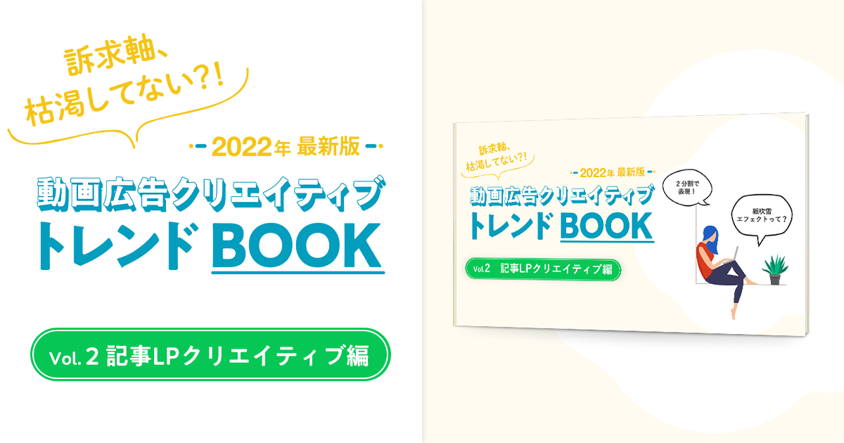 【2022年最新】動画広告クリエイティブトレンドBOOK～記事LPクリエイティブ編～