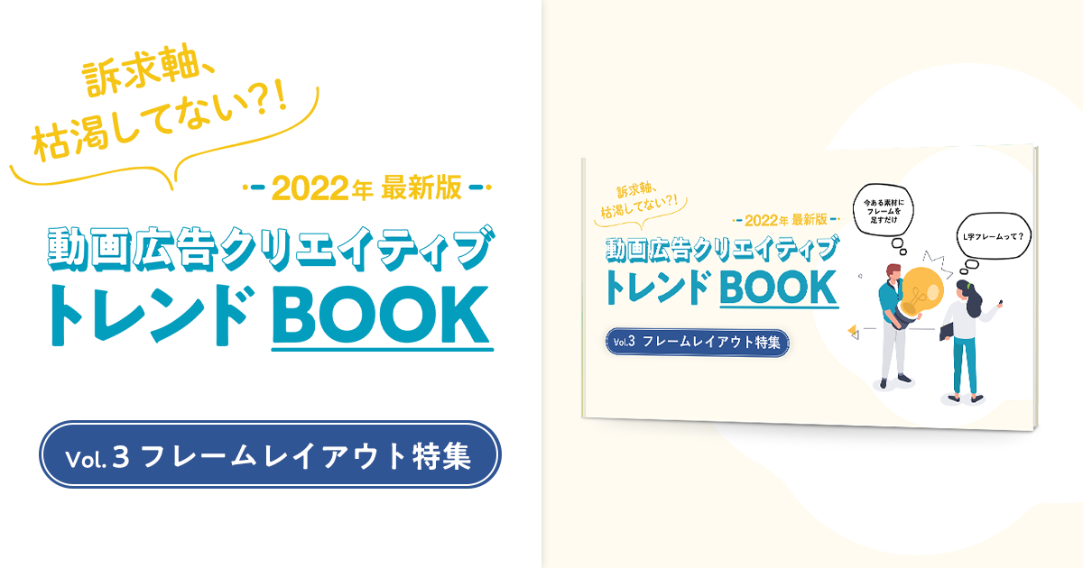 【2022年最新】動画広告クリエイティブトレンドBOOK～フレームレイアウト編～