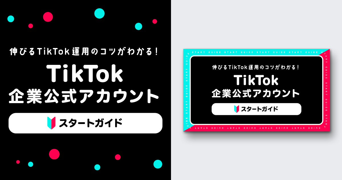 伸びるTikTok運用のコツがわかる！TikTok企業公式アカウントスタートガイド